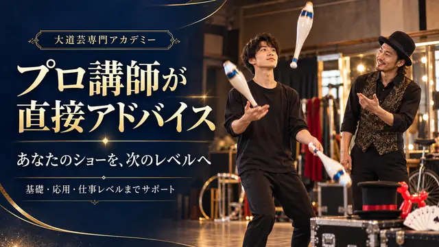 プロ講師がジャグリングをする生徒に直接アドバイスする様子