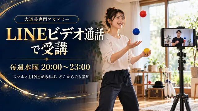 スマホのLINEビデオ通話で講師とつながり、自宅でジャグリングを練習する生徒。毎週好きな時間に受講