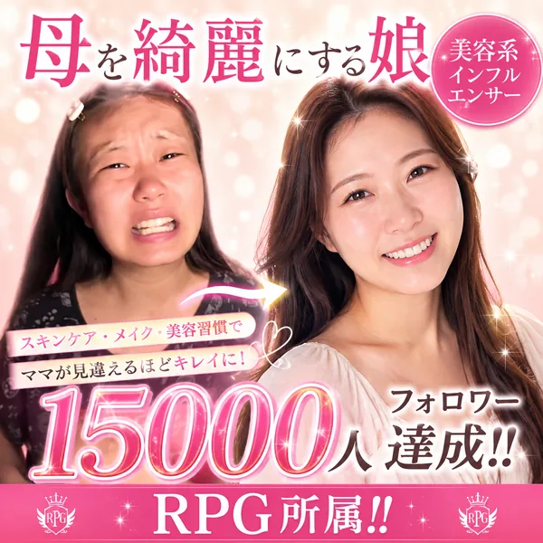 母を綺麗にする娘 フォロワー15000人達成!! RPG所属!!