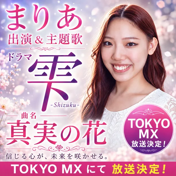 まりあ 出演&主題歌 ドラマ「雫」 真実の花 TOKYO MXにて放送決定!