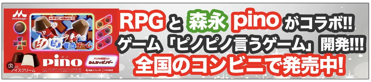 RPGと森永pinoがコラボ!! ゲーム「ピノピノ言うゲーム」開発!!! 全国のコンビニで発売中!