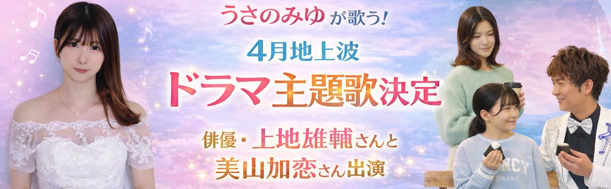 うさのみゆが歌う! 4月地上波ドラマ主題歌決定 俳優・上地雄輔さんと美山加恋さん出演